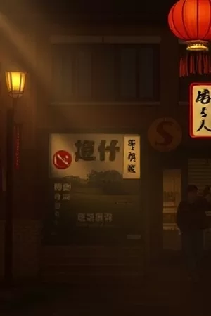 《冬青巷》竖版海报，覆雪小巷里亮着灯的一扇窗
