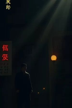 《山南旧事》竖版海报，石板路上撑伞的背影
